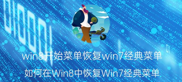 win8开始菜单恢复win7经典菜单 如何在Win8中恢复Win7经典菜单